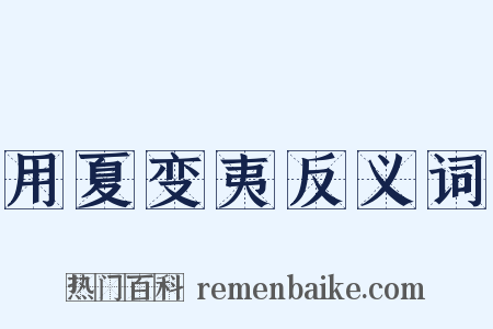 用夏变夷反义词是什么意思的图片